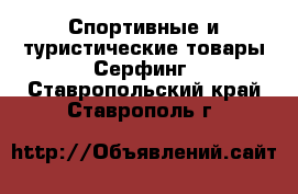 Спортивные и туристические товары Серфинг. Ставропольский край,Ставрополь г.